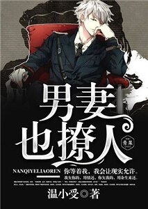 男妻也撩人